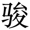 骏: Serifenschrift (Songti/Mingti)