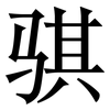 骐: Serifenschrift (Songti/Mingti)