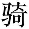 骑: Serifenschrift (Songti/Mingti) 骑: Serifenschrift (Songti/Mingti)