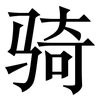 骑: Serifenschrift (Songti/Mingti)