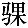 骒: Serifenschrift (Songti/Mingti)