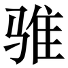 骓: Serifenschrift (Songti/Mingti)