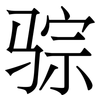 骔: Serifenschrift (Songti/Mingti)