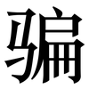 骗: Serifenschrift (Songti/Mingti) 骗: Serifenschrift (Songti/Mingti)