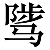 骘: Serifenschrift (Songti/Mingti)