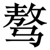 骜: Serifenschrift (Songti/Mingti)