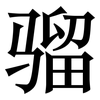 骝: Serifenschrift (Songti/Mingti)