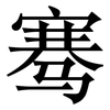 骞: Serifenschrift (Songti/Mingti)
