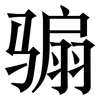 骟: Serifenschrift (Songti/Mingti)