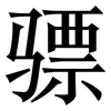 骠: Serifenschrift (Songti/Mingti)