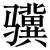 骥: Serifenschrift (Songti/Mingti)