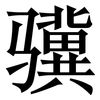 骥: Serifenschrift (Songti/Mingti)