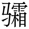 骦: Serifenschrift (Songti/Mingti)