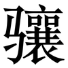 骧: Serifenschrift (Songti/Mingti)
