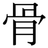 骨: serif (Songti/Mingti) 骨: serif (Songti/Mingti)