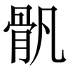 骪: Serifenschrift (Songti/Mingti) 骪: Serifenschrift (Songti/Mingti)