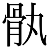 骫: Serifenschrift (Songti/Mingti)