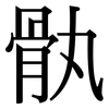 骫: Serifenschrift (Songti/Mingti)