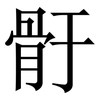 骬: Serifenschrift (Songti/Mingti) 骬: Serifenschrift (Songti/Mingti)