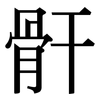 骭: Serifenschrift (Songti/Mingti)