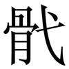 骮: Serifenschrift (Songti/Mingti) 骮: Serifenschrift (Songti/Mingti)