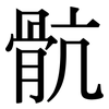 骯: Serifenschrift (Songti/Mingti)