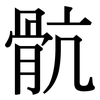 骯: Serifenschrift (Songti/Mingti)