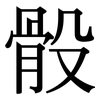 骰: Serifenschrift (Songti/Mingti)