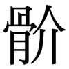 骱: Serifenschrift (Songti/Mingti)