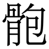 骲: Serifenschrift (Songti/Mingti)