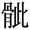 骴: Serifenschrift (Songti/Mingti)
