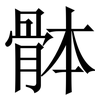 骵: Serifenschrift (Songti/Mingti) 骵: Serifenschrift (Songti/Mingti)
