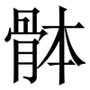 骵: Serifenschrift (Songti/Mingti)