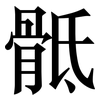 骶: Serifenschrift (Songti/Mingti)