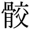 骹: Serifenschrift (Songti/Mingti)