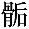 骺: Serifenschrift (Songti/Mingti)