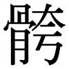 骻: Serifenschrift (Songti/Mingti)