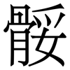 骽: Serifenschrift (Songti/Mingti) 骽: Serifenschrift (Songti/Mingti)
