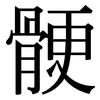 骾: Serifenschrift (Songti/Mingti)