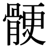 骾: Serifenschrift (Songti/Mingti)