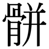 骿: Serifenschrift (Songti/Mingti)