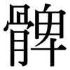 髀: Serifenschrift (Songti/Mingti)