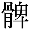 髀: Serifenschrift (Songti/Mingti)