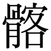 髂: Serifenschrift (Songti/Mingti)