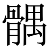 髃: Serifenschrift (Songti/Mingti) 髃: Serifenschrift (Songti/Mingti)