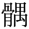 髃: Serifenschrift (Songti/Mingti)