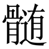 髄: Serifenschrift (Songti/Mingti) 髄: Serifenschrift (Songti/Mingti)