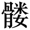 髅: Serifenschrift (Songti/Mingti)