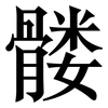 髅: Serifenschrift (Songti/Mingti)