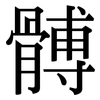 髆: Serifenschrift (Songti/Mingti)